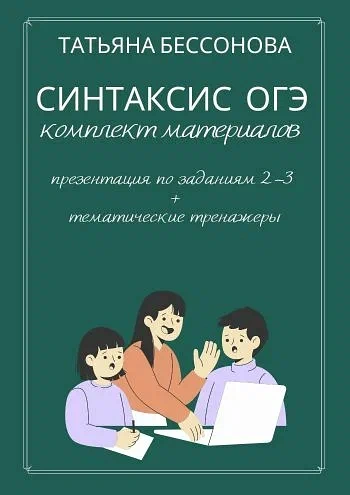 Синтаксис ОГЭ